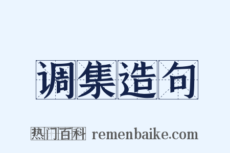 调集造句是什么意思的图片